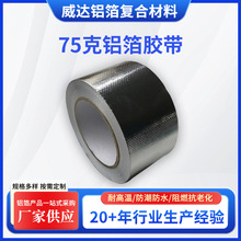 75克鋁箔膠帶玻纖布阻燃防火耐溫防水隔熱抗老化廠家批發廚房管道