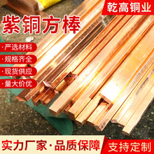紫銅方棒無氧紫銅棒 紅銅棒 激光切割模具放電紫銅方棒接地銅棒