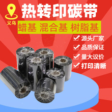 現貨熱轉印碳帶紙110*300蠟基混合基樹脂基碳帶卷條碼打印色帶