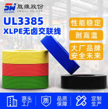 江蘇勝維廠家批發供應XLPE電子線UL3385#20~30美標電線 規格其全