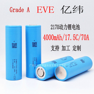 EVE|21700늳4000mAh 17.5C70A o˙C 21700 40PL