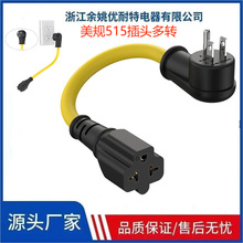 美規插頭插座12AWG直角15安培家用交流到20安培5-15P到5-20R多轉