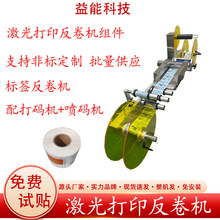 激光反卷機組件 反卷標簽打碼機噴碼機 非標定制