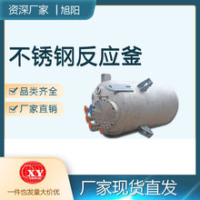 廠家品牌直銷化工業不銹鋼開式閉式攪拌化學壓力反應釜