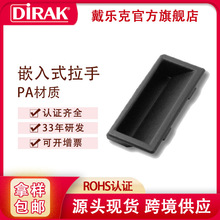 戴樂克DIRAK內嵌式拉手 PA塑料扣手塑料暗拉手 工業鐵皮櫃門把手