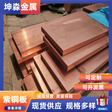 紫銅板 T2紫銅板廠家 高導電率 規格齊全 國家標准