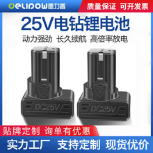 德力普電動工具電池25v 高倍率鋰電池 手電鑽割草機充電動力電池
