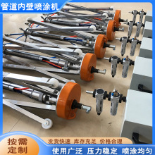 管道內壁噴塗機高壓無氣噴塗機器小孔中型管道內壁噴塗機