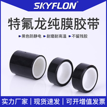 黑色防靜電特氟龍純膜膠帶耐磨耐高溫聚四氟乙烯鐵氟龍自粘膜膠帶