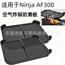 跨境新品Ninja空氣炸鍋AF300硅膠防油墊防濺墊防濺板防罩網擋油板