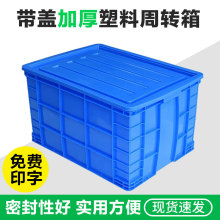 周轉箱帶加蓋收納框厚款工具設備整理包裝貨長方形工業儲存塑料箱