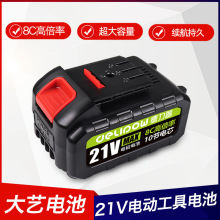 手電鑽電池大藝款21V 適用割草機電扳手鋰電池組 電動工具電池包