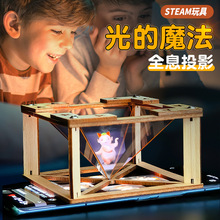 3D全息投影儀學生diy科技小制作科學實驗器材光學科普教育玩教具