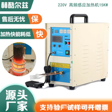 220V15KW高頻加熱機感應加熱設備 焊接透熱鍛造退火熔煉爐淬火機