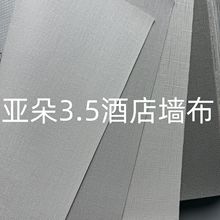 亞朵3.5酒店專用PVC牆布 十字布基1.37米PVC工程牆布阻燃壁布定制