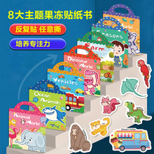 跨境兒童diy場景貼紙書2-5歲早教專注力培養可反復粘貼果凍貼紙書