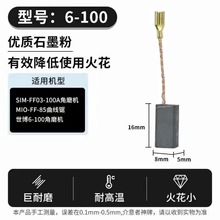 角磨機 6-100碳刷 5*8*16MM 替代電動工具碳刷
