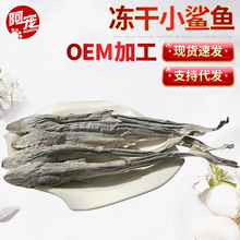 凍干小鯊魚干