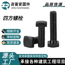 四方螺栓8.8級高強度四方螺絲異形頭汽車方頭螺絲 加工各種異形件