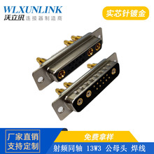 沃立訊 D-SUB 13W3 射頻同軸連接器 焊線式公母頭 鍍金實芯針