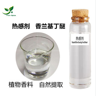 供應熱感劑 香蘭基丁醚 葯油發熱劑膏葯發熱劑 香草醇丁醚