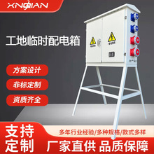 定制成套白色工地臨時配電箱工廠直供戶外帶支架建築施工配電箱