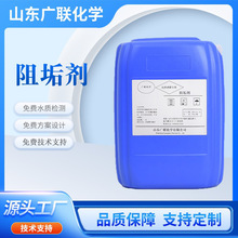 反滲透膜阻垢劑RO膜阻垢劑工業循環冷卻水緩蝕劑強力防垢劑抑垢劑