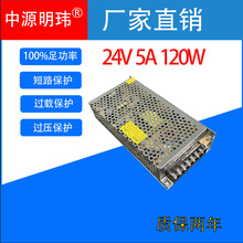 24V5A120W開關電源AC交流220V110V轉DC直流24V發光字電機機械設備