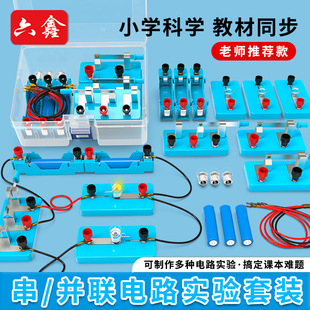 簡單電路實驗套裝小學生電路實驗器材教具二四年級科學電學實驗盒