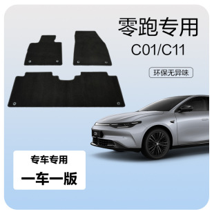 一件代發專車專用原車汽車腳墊適用於零跑C01車腳墊網約車毛毯