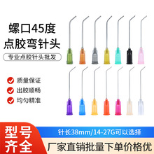 1.5英寸螺口點膠彎針頭管長38mm點膠針頭45度加長點膠機彎針咀