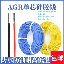 AGR硅膠高溫線200度0.30.50.751.52.546平方電子硅膠線電線耐高溫