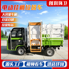 物業小區電動垃圾清運車環衛自裝自卸小型垃圾車掛桶式電動垃圾車