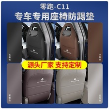 零跑C11專用座椅防踢墊c11后排扶手保護裝飾防臟墊汽車內飾改裝件