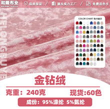 金鑽絨面料鑽石絨冰花絨布彈力絲絨面料單面絨針織面料玩具毛絨布