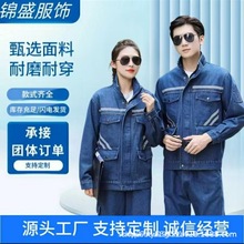 牛仔工作服套裝男秋冬加厚款耐磨大口袋電焊工反光條耐磨勞保服