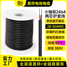 跨境直供小軸裝2464兩芯護套線28-20AWG燈帶玩具電源線信號傳輸線