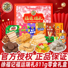 徐福記福運瑞禮811g零食大禮包走親訪友送禮物過年貨禮盒裝小零食