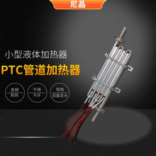 小型液體加熱器蒸汽發生器即熱式電加熱器PTC液體加熱器電壓220V