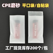 半透明CPE磨砂袋平口自粘袋手機電子產品磨砂包裝袋廠家現貨庫存