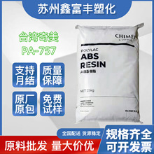 ABS台灣奇美 PA-757高剛性 高流動 高光澤 汽車電子部件 塑膠原料