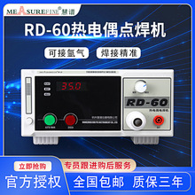 慧譜RD-60熱電偶點焊機 焊接機電焊機碰焊機 K型T型測溫線
