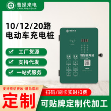 10路電動車充電樁商用充電站小區商場景區三輪電瓶車掃碼智能運營