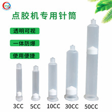 點膠機專用針筒透明點膠針筒 膠筒 點膠機針管3/5/10/30/55cc針筒