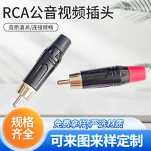 RCA公音視頻插頭 RCA蓮花插頭  AV音響蓮花頭 蓮花音頻插頭