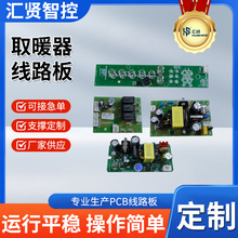 取暖器線路板智能家用電器pcba方案開發產品電路板控制開發