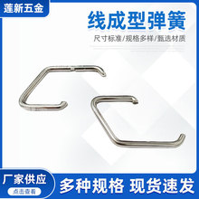 蓮新工廠批發不銹鋼線成型彈簧扁線異形彈簧支架折彎成型掛鈎