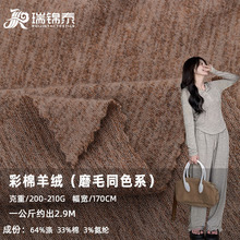 210g彩棉羊絨滌棉彈力拉架雙色粗紡紗混色汗布打底針織面料