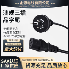 澳規插頭線純銅澳規三插品字尾電源線三芯澳規插頭電源線SAA認證