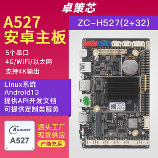 全志A527安卓/Linux主板 適用工業商顯自助售貨終端廣告機開發等